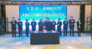 宜賓與西南財經大學共建長江金融研究院，助力區(qū)域經濟高質量發(fā)展
